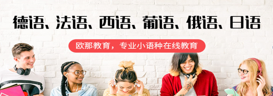歐那小語種