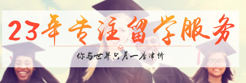 津橋國際留學中介
