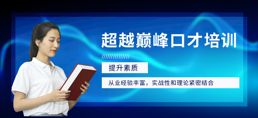 超越巔峰當眾演講口才培訓