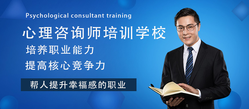 德瑞姆心理咨詢師培訓(xùn)學(xué)校
