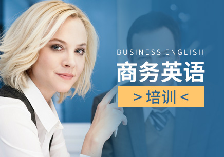 南京商務英語培訓中心
