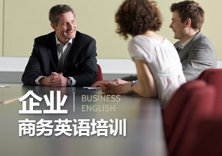 南京商務英語培訓中心