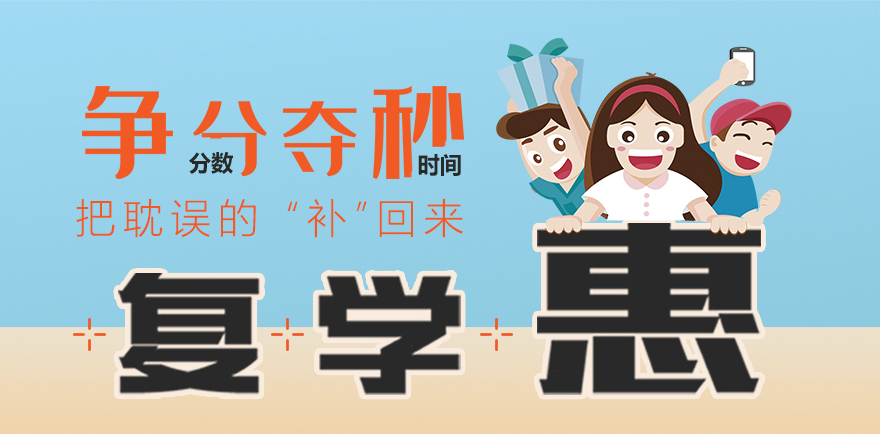 爭分奪秒復(fù)學(xué)惠