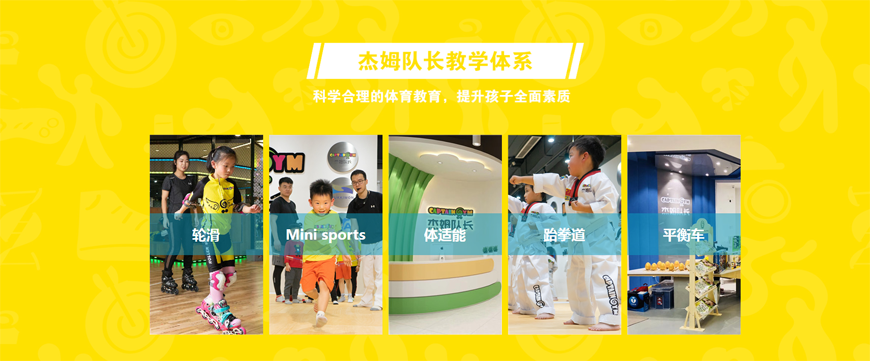 杰姆隊(duì)長(zhǎng)教學(xué)體系