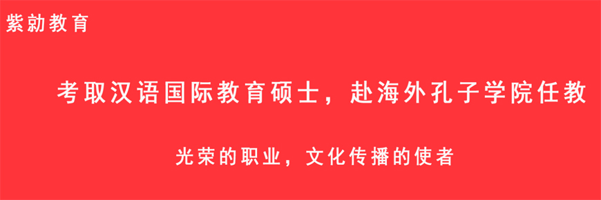 上海漢語國際教育考研培訓機構(gòu)