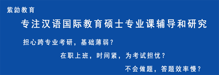 上海漢語國際教育考研培訓機構(gòu)