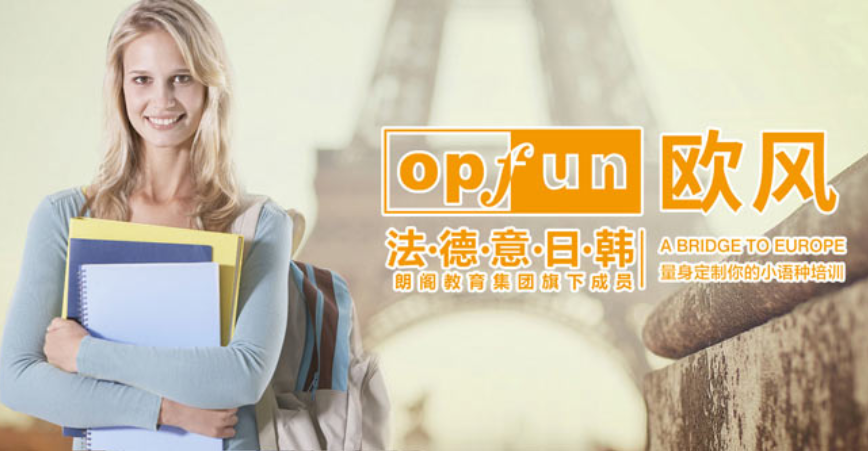 歐風德語|法語|西班牙|韓語|韓語|泰語|意大利語|葡萄牙語培訓