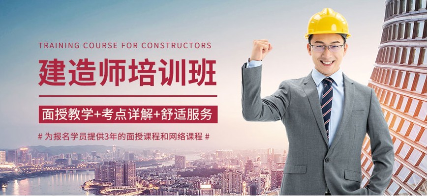 建造師培訓(xùn)班