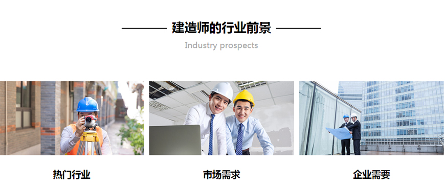 建造師行業前景
