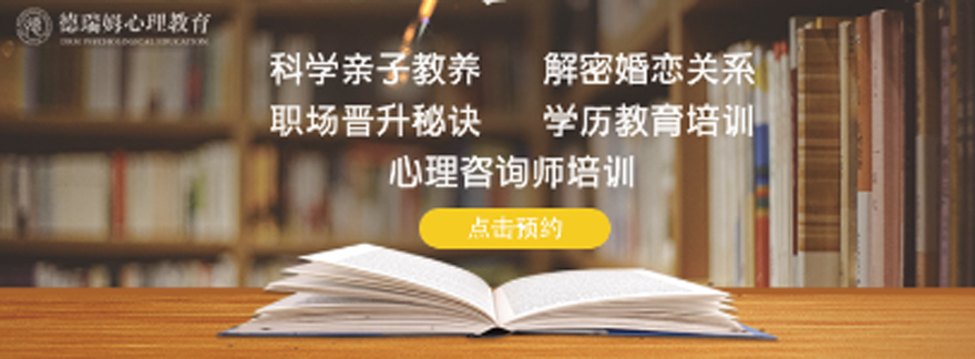 德瑞姆心理咨詢師培訓(xùn)