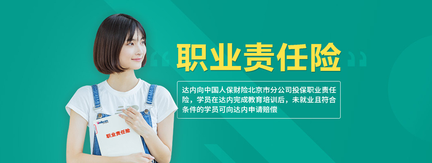 達(dá)內(nèi)教育培訓(xùn)職業(yè)責(zé)任險